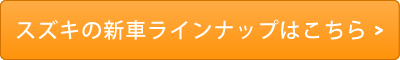 スズキ新車ラインナップはこちら