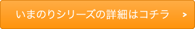 いまのりシリーズの詳細はこちら