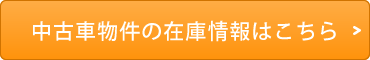 中古車物件の在庫情報はこちら