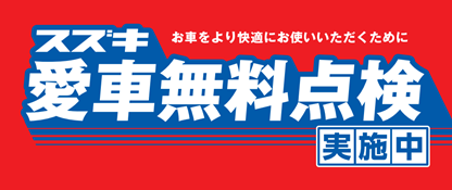 2018愛車無料点検_おすすめ情報